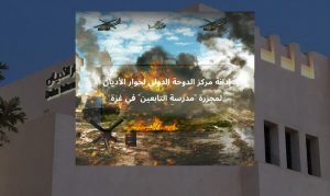 إدانة مركز الدوحة الدولي لحوار الأديان لمجزرة "مدرسة التابعين" في غزة